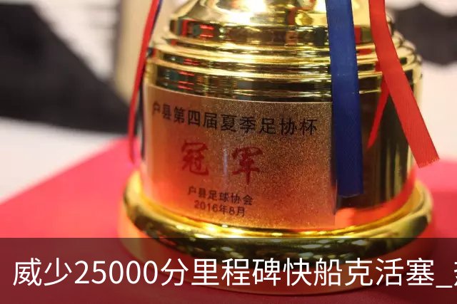 威少25000分里程碑快船克活塞 热火力克奇才