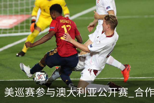 美巡赛参与澳大利亚公开赛 合作细节没有公布