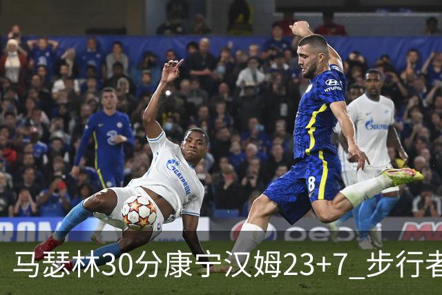 马瑟林30分康宁汉姆23+7 步行者送活塞20连败